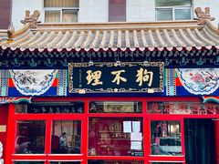 门面-狗不理(山东路总店)