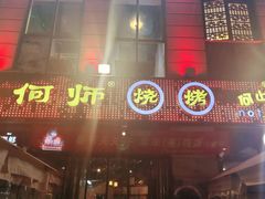 -何师烧烤Pro ·江湖川菜·小龙虾·精酿(太古里旗舰店)