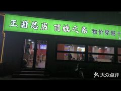 -王菊美食街·王菊面馆(总店)