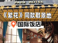 -上海国际饭店