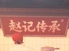 -赵记传承·中国甜品(福州总店)