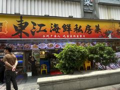 -东江海鲜大排档·潮汕菜·砂锅粥
