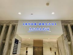 -康悦故事·悦享餐厅(东塘店)