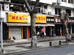 -味美香豆皮