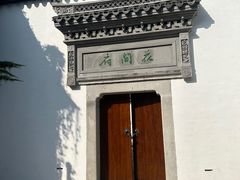 -绍兴鲁迅故里·沈园景区