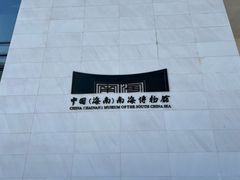 -中国（海南）南海博物馆
