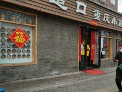 门面-好這口重庆小面(总店)