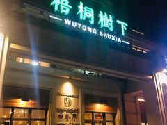 门面-梧桐树下(云锦世家店)