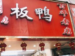 门面-章云板鸭(总店)