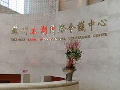 -苏州太湖国际会议中心