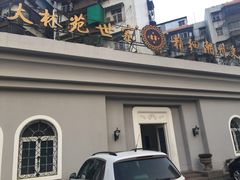 大门，很低调-大林苑世家精细潮州菜