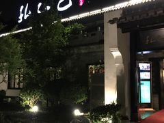 门面-孔乙己(后海店)