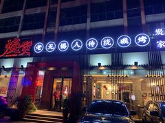 门面-烧货·活海鲜炭烧(湖滨商业街店)