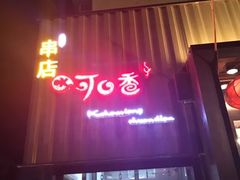 -可口香·非遗老号烧烤(南岗直营店)