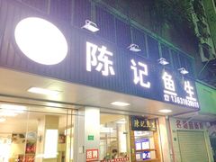-官塘陈记鱼生·潮汕砂锅粥·牛肉火锅(潮枫路总店)