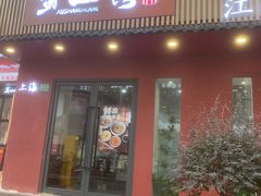 -蟹上黄·蟹黄面·江南糖水(人民广场店)