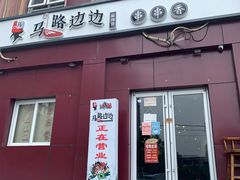 门面-马路边边串串香(大成路店)