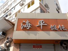 -海平馄饨(逍遥二路店)