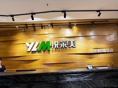 -悦莱美健身俱乐部(五羊新城店)
