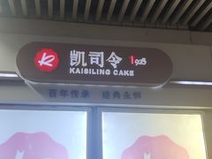 -凯司令西点房(虹桥路站店)