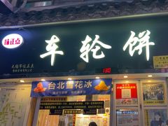 -味正点车轮饼可丽饼(南禅寺店)