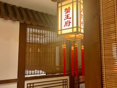 -成隆行·蟹王府(九江路店)