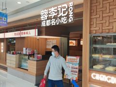 -蓉李记成都名小吃(合肥包河万达店)