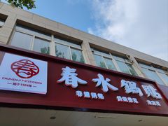 -春水锅贴·传统鲁菜(大明湖店)