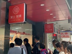 -吴山烤禽 (吴山路店)