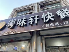 门面-粤味轩快餐店(天下第一泉店)