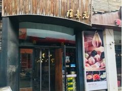 门面-隆喜元鱼汤包·海鲜(中联广场店)