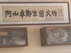 -阿山卓·野生菌火锅·纳西火塘烤肉