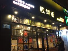 门面-腔调面(斜土路店)