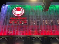 -建兴酒家(素里翁分店)