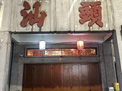 -汕头金海湾大酒店(万象城店)