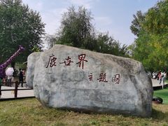 -北京鹿世界主题园