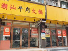 -全好食潮汕牛肉火锅(泗洲路店)
