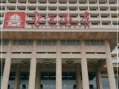 -北京饭店