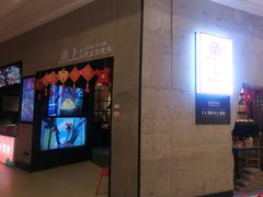 -鱼上·烤鱼(万象城店)