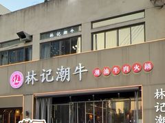 -林记潮牛·牛肉火锅(上马墩店)