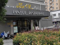 -品悦酒店(三林古镇店)