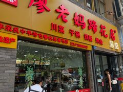 -廖老妈蹄花店(人民公园陕西街259号店)