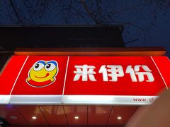 门面-来伊份(解放路店)