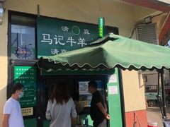 门面-景泰马记电烤串