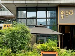 -铭牛烧肉·和牛海鲜自助(高新月牙湖店)