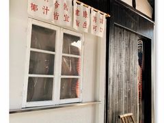 -眞宗·椰汁是大王(小娄巷店)