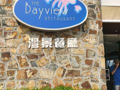 -湾景餐厅(海洋公园店)