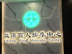 -益康盲人推拿按摩(长虹店)