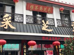 -采芝斋评弹茶馆(观前街店)