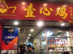 门面-文记壹心鸡(宝华路店)